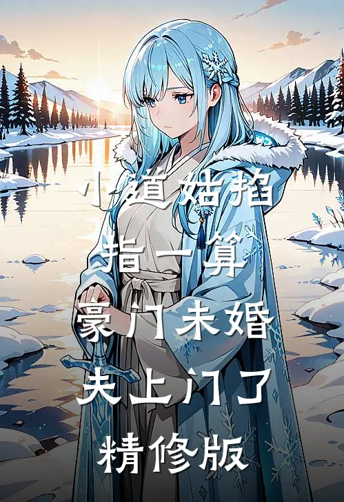 小道姑掐指一算，豪门未婚夫上门了精修版