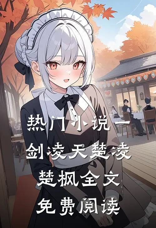 热门小说一剑凌天楚凌楚枫全文免费阅读