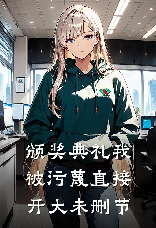颁奖典礼我被污蔑直接开大未删节