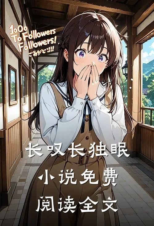 长叹长独眠小说免费阅读全文