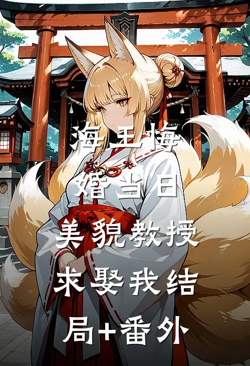 海王悔婚当日，美貌教授求娶我结局+番外