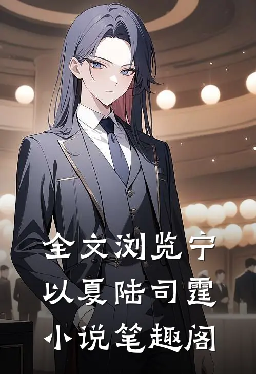 全文浏览宁以夏陆司霆小说笔趣阁