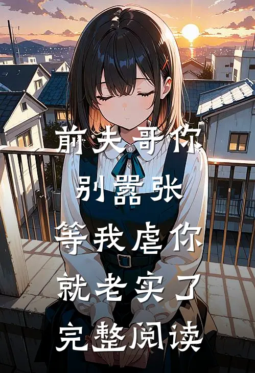 前夫哥你别嚣张，等我虐你就老实了完整阅读