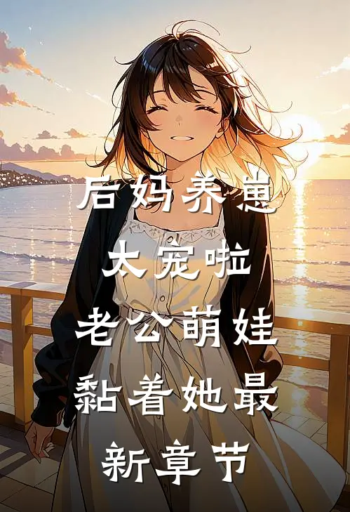 后妈养崽：太宠啦，老公萌娃黏着她最新章节