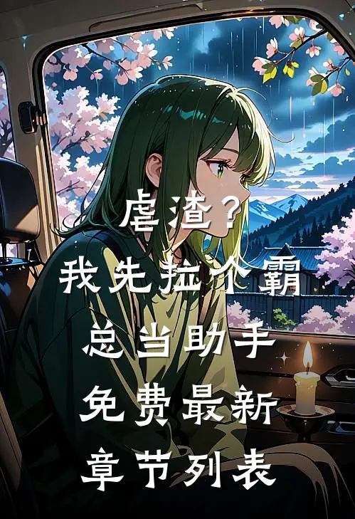 虐渣？我先拉个霸总当助手免费最新章节列表