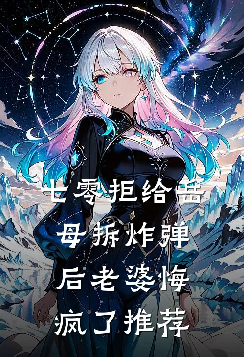 七零拒给岳母拆炸弹后老婆悔疯了推荐
