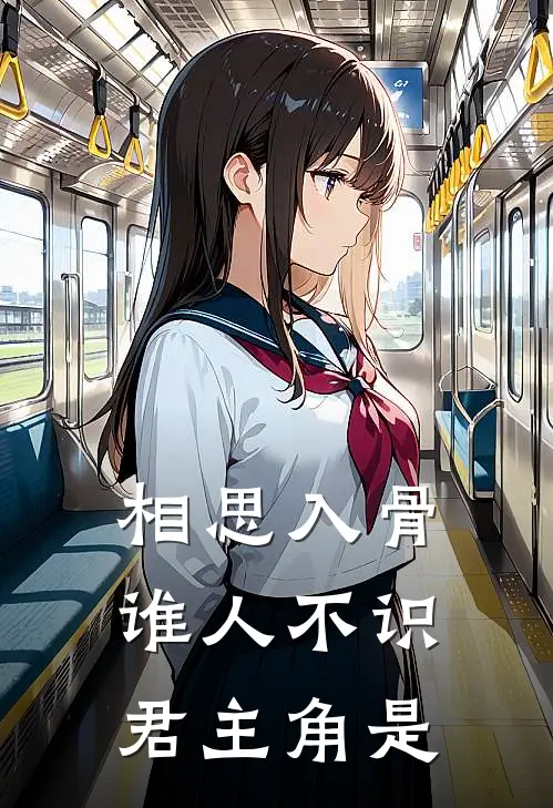 相思入骨：谁人不识君主角是