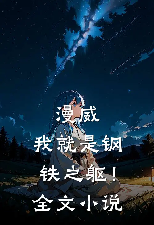漫威我就是钢铁之躯!全文免费阅读