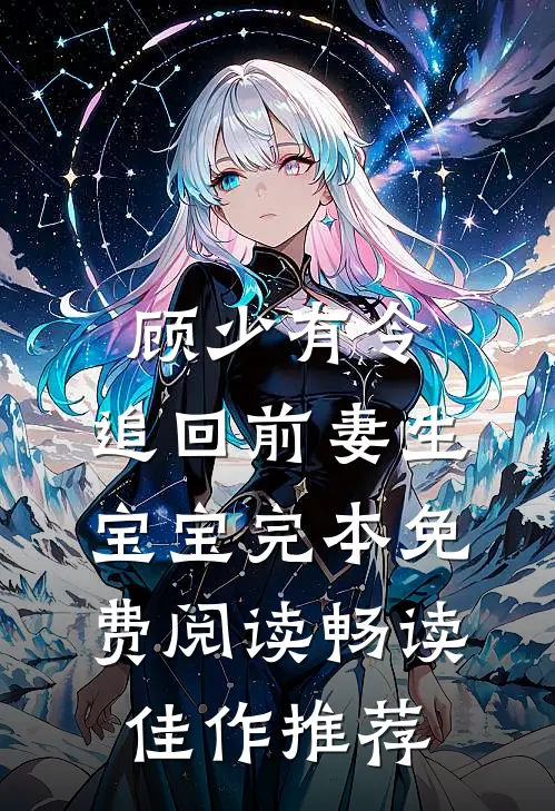 顾少有令:追回前妻生宝宝完本免费阅读畅读佳作推荐