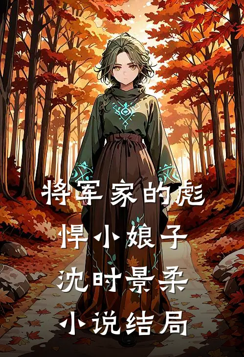 将军家的彪悍小娘子沈时景柔小说结局