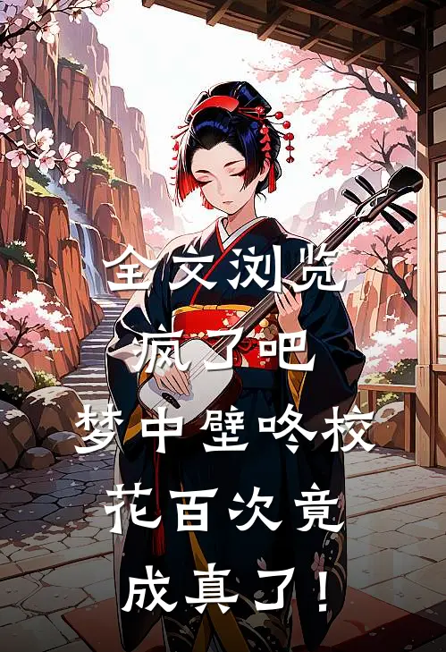 全文浏览疯了吧，梦中壁咚校花百次竟成真了！