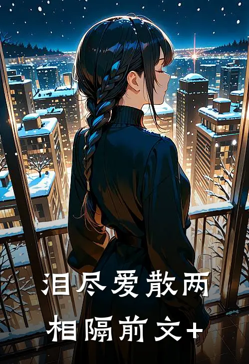 泪尽爱散两相隔前文+