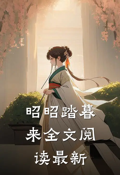 昭昭踏暮来全文阅读最新