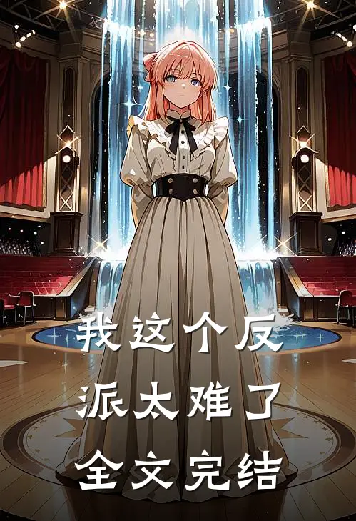 我这个反派太难了全文完结