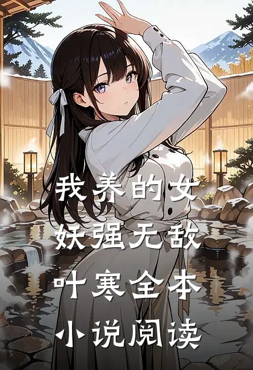 我养的女妖强无敌叶寒全本小说阅读