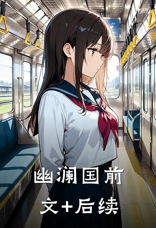 幽澜国前文+后续