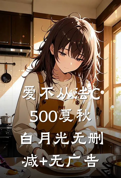 爱不从法C500夏秋白月光无删减+无广告