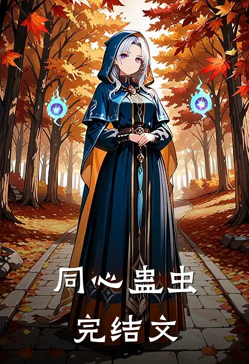 同心蛊虫完结文