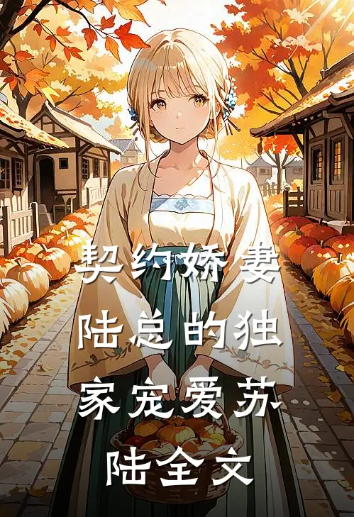 《契约娇妻：陆总的独家宠爱》苏陆全文