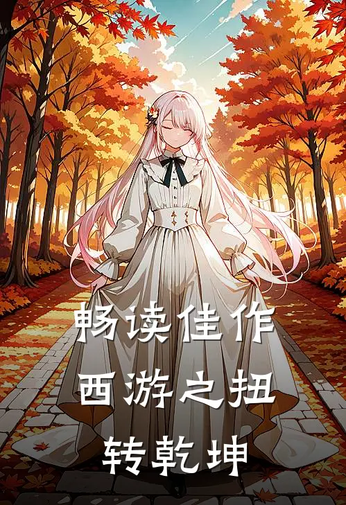 畅读佳作西游之扭转乾坤