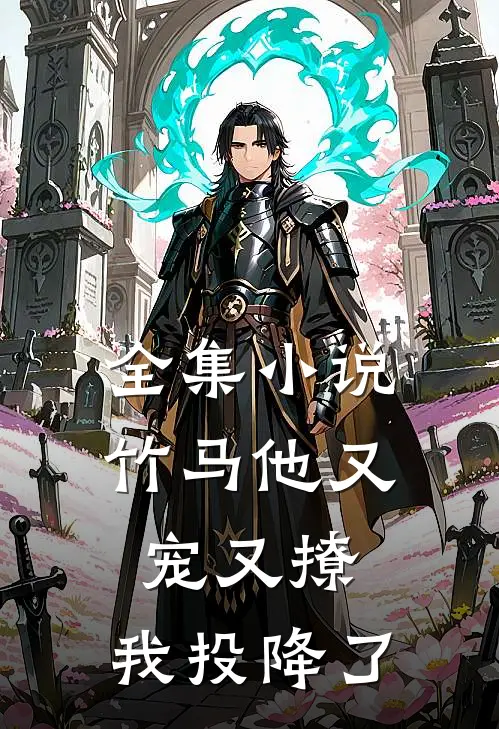 全集竹马他又宠又撩,我投降了免费观看