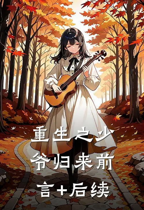 重生之少爷归来前言+后续