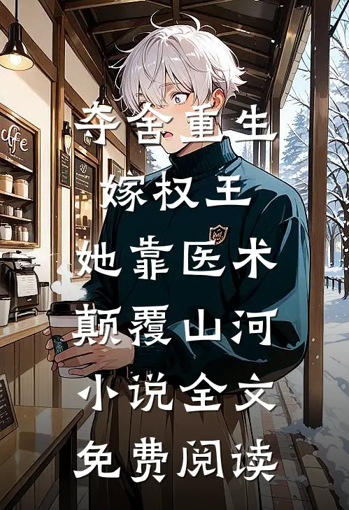 夺舍重生嫁权王，她靠医术颠覆山河小说全文免费阅读