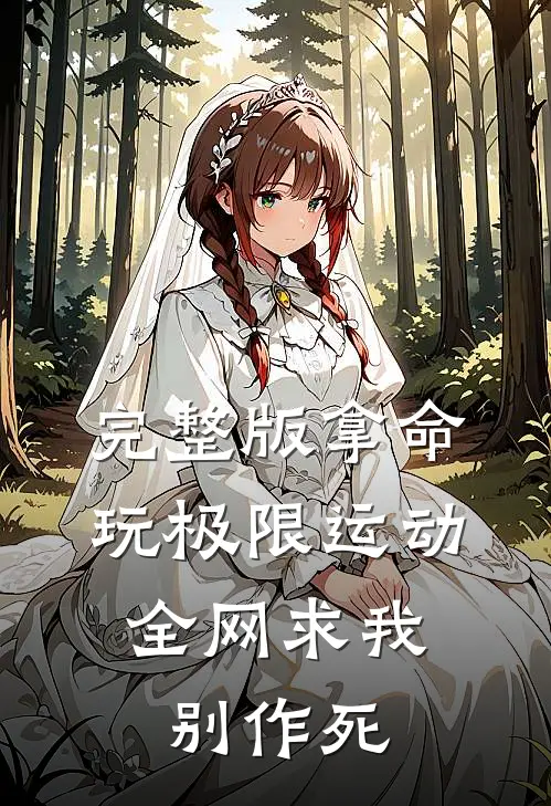 完整版拿命玩极限运动，全网求我别作死
