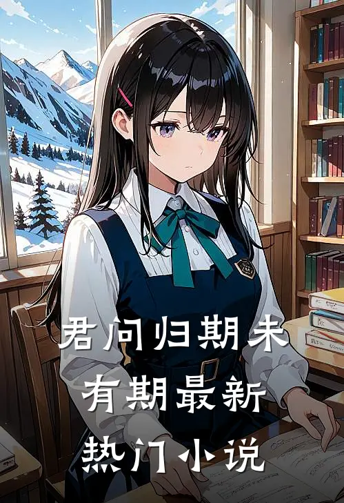 君问归期未有期最新热门小说