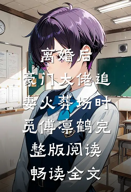 离婚后,豪门大佬追妻火葬场时觅傅凛鹤完整版阅读畅读全文