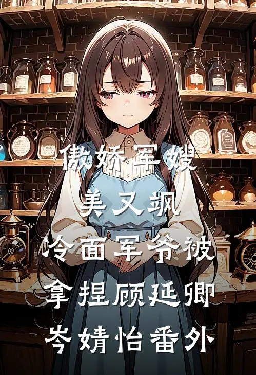 傲娇军嫂美又飒，冷面军爷被拿捏顾延卿岑婧怡番外