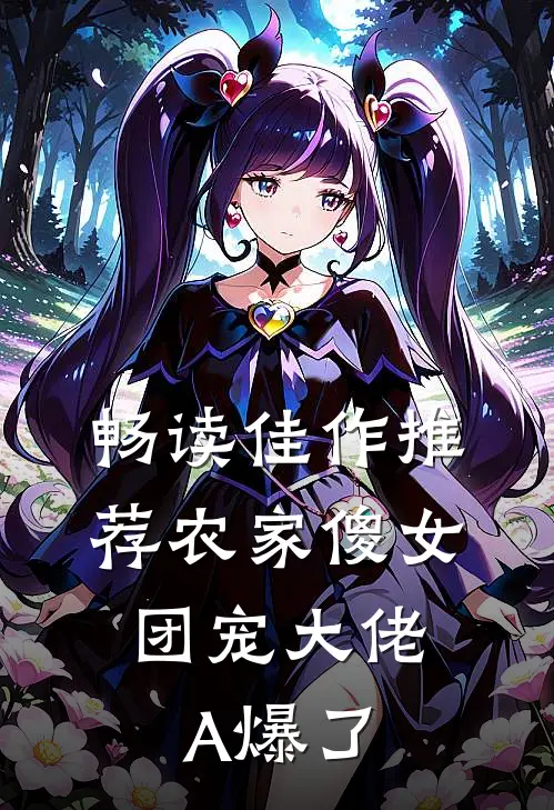 畅读佳作推荐农家傻女：团宠大佬A爆了