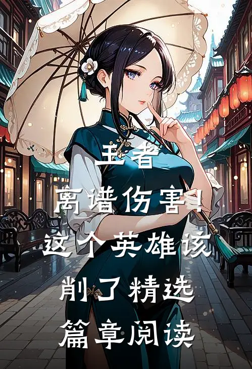 王者：离谱伤害！这个英雄该削了精选篇章阅读