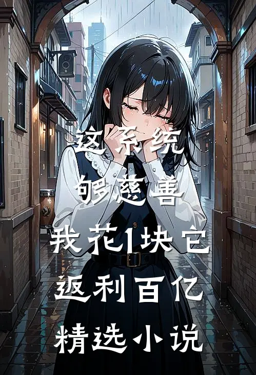 这系统够慈善，我花1块它返利百亿精选小说