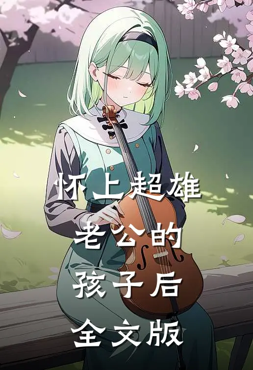 怀上超雄老公的孩子后全文版