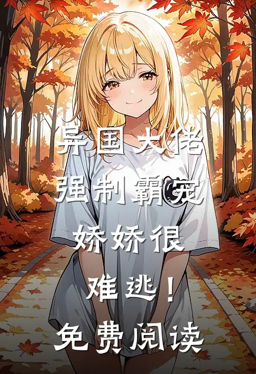 异国大佬强制霸宠，娇娇很难逃！免费阅读
