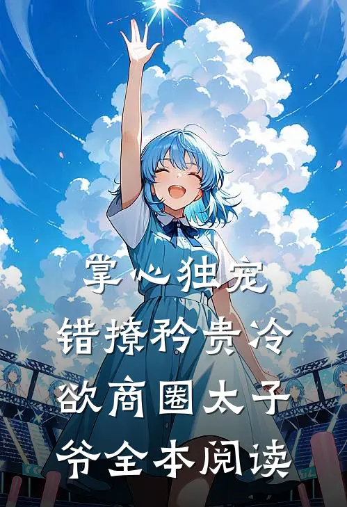 掌心独宠：错撩矜贵冷欲商圈太子爷全本阅读