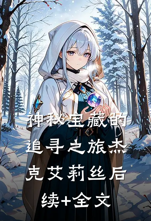 神秘宝藏的追寻之旅杰克艾莉丝后续+全文