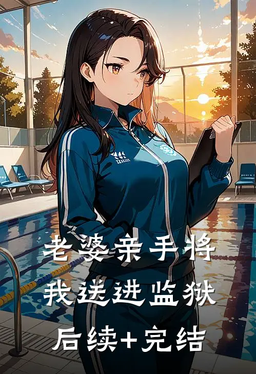 老婆亲手将我送进监狱后续+完结
