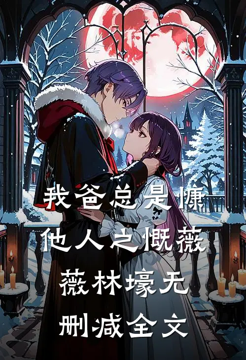 我爸总是慷他人之慨薇薇林壕无删减全文