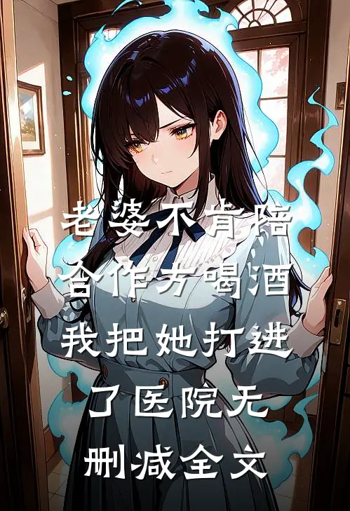 老婆不肯陪合作方喝酒，我把她打进了医院无删减全文