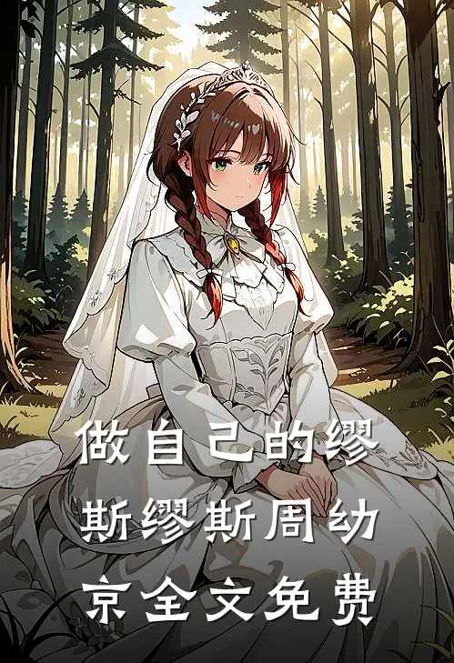 做自己的缪斯缪斯周幼京全文免费