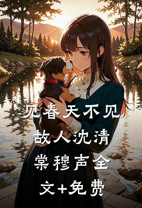 见春天不见故人沈清棠穆声全文+免费