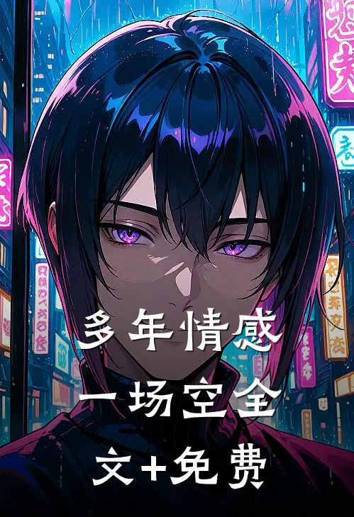 多年情感一场空全文+免费