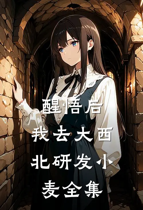 醒悟后，我去大西北研发小麦全集