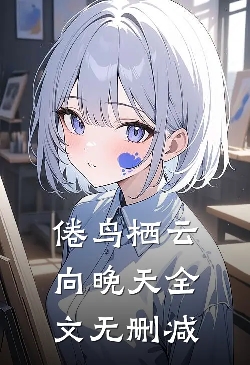 倦鸟栖云向晚天全文无删减