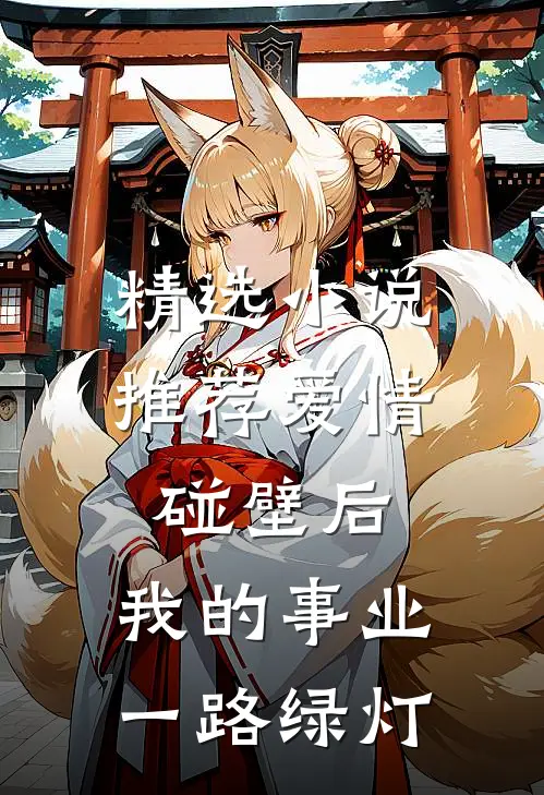 精选小说推荐爱情碰壁后，我的事业一路绿灯