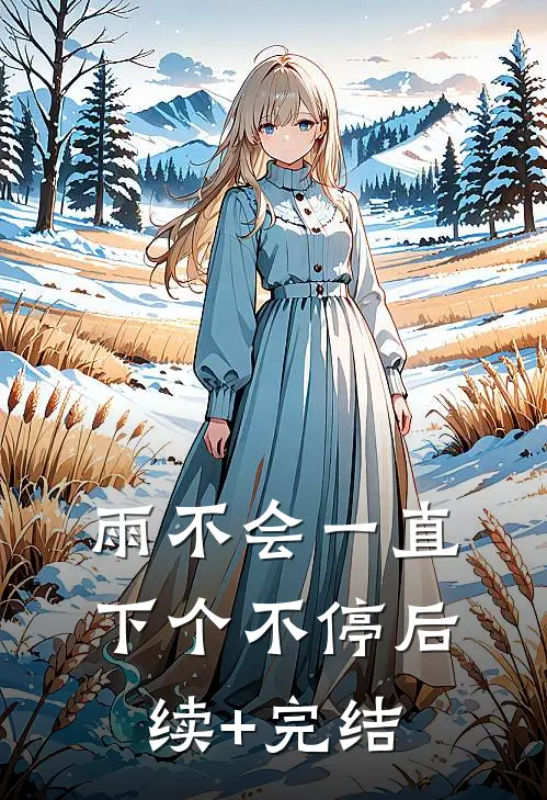 雨不会一直下个不停后续+完结
