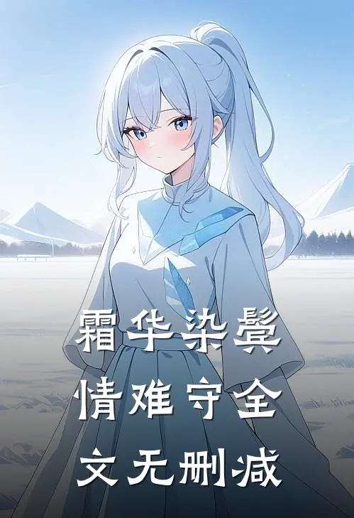 霜华染鬓情难守全文无删减