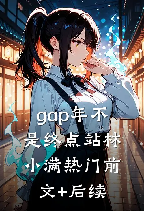 gap年不是终点站林小满热门前文+后续